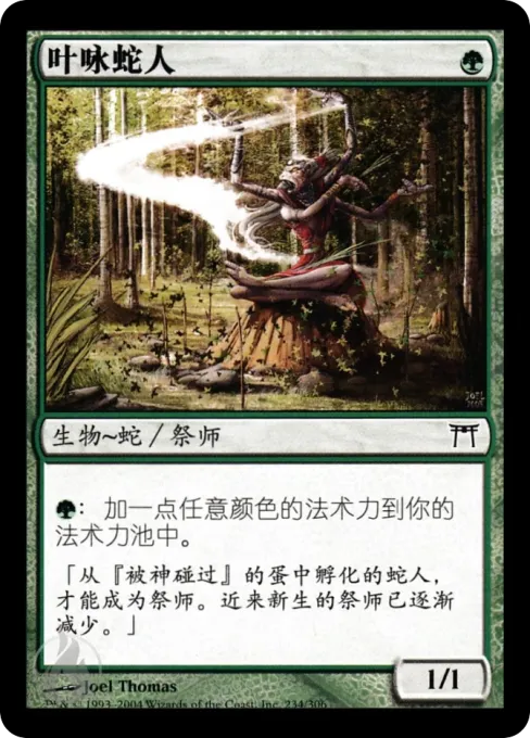 叶咏蛇人