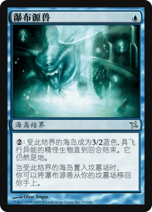 瀑布源兽