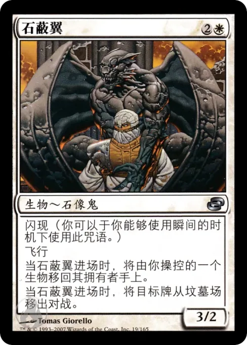 石蔽翼