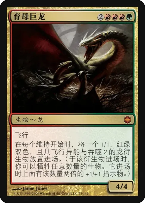 育母巨龙