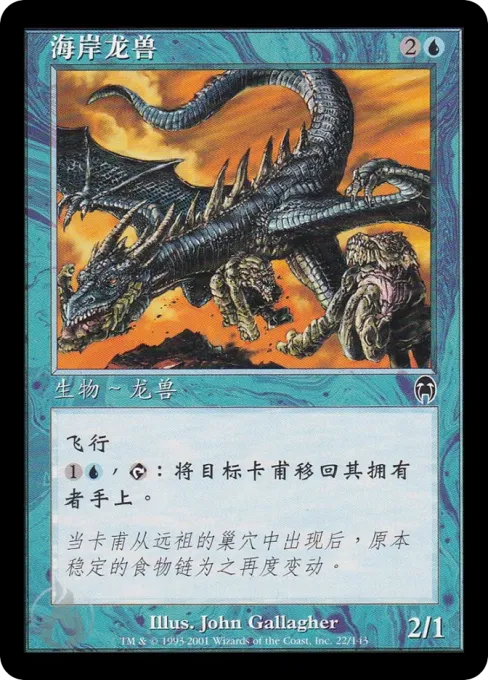 海岸龙兽