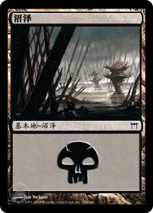 沼泽