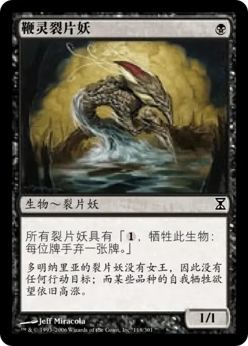鞭灵裂片妖