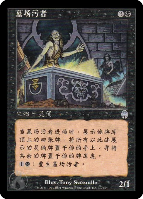 墓场污者