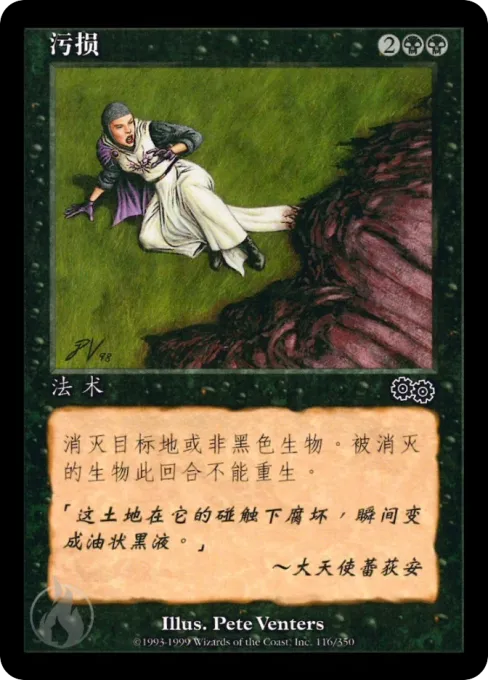 污损