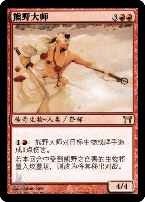 熊野大师