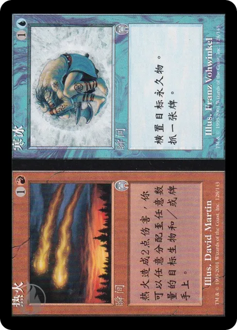 热火 // 寒冰