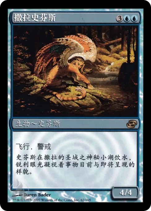 撒拉史芬斯
