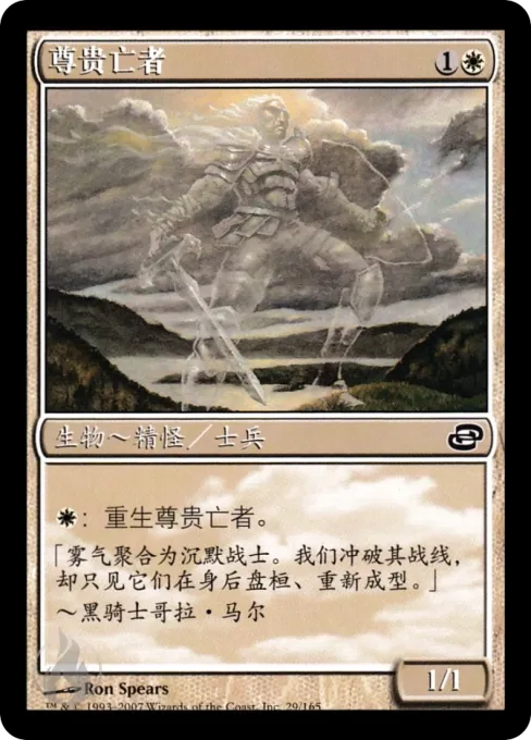 尊贵亡者