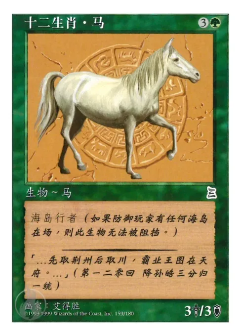 十二生肖·马