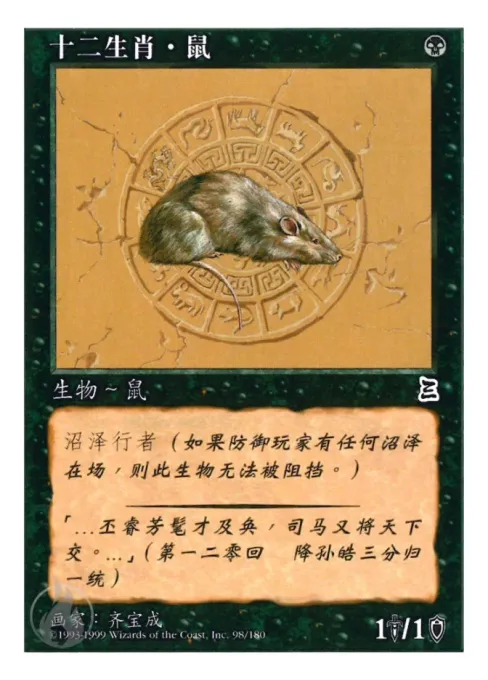 十二生肖·鼠