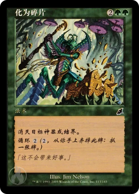 化为碎片