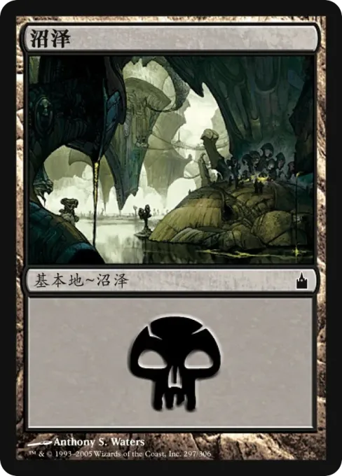 沼泽
