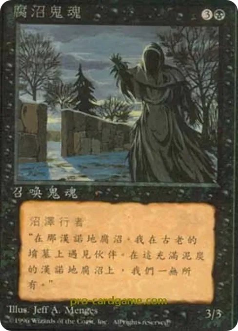 腐沼鬼魂