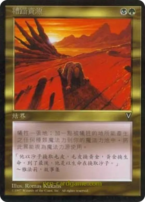 糟蹋资源