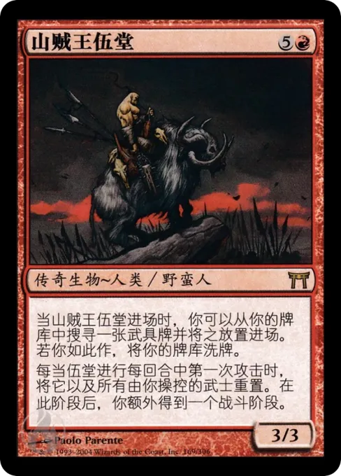山贼王伍堂
