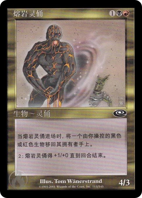 熔岩灵俑