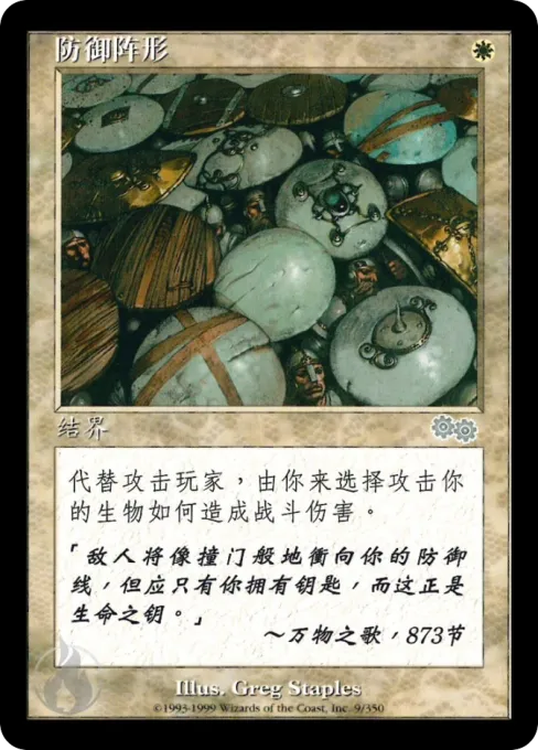 防御阵形