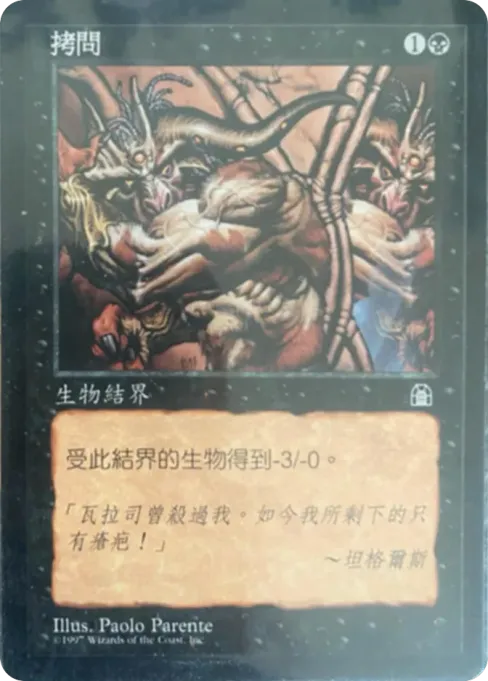拷问