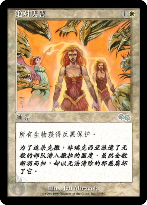 绝对美善