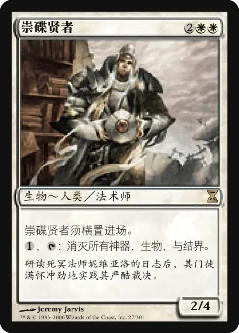 崇碟贤者