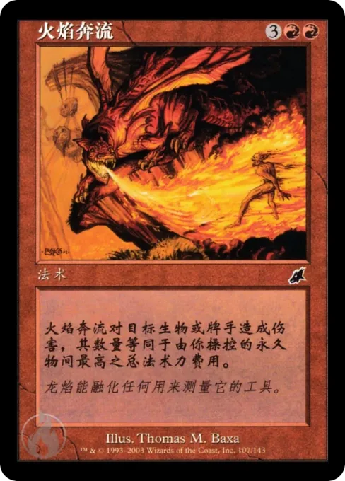 火焰奔流