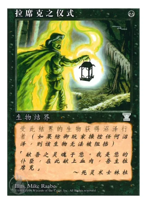 拉席克之仪式