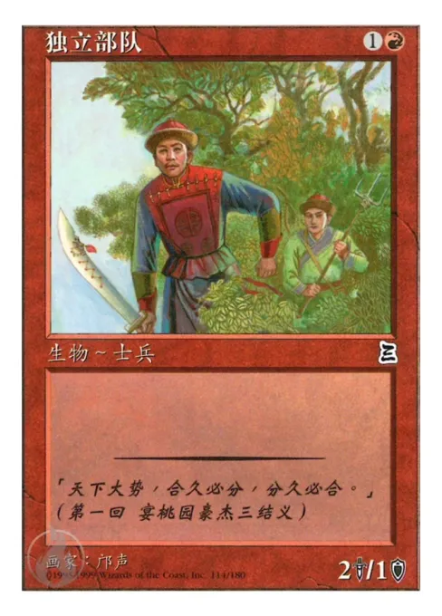 独立部队