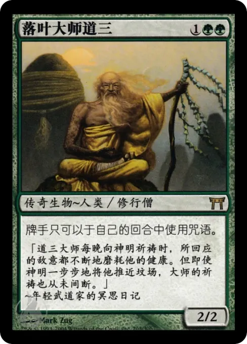 落叶大师道三