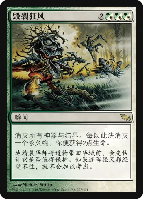毁裂狂风